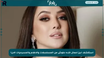 استكشف أبرز أعمال كندة علوش من المسلسلات والأفلام والمسرحيات الآن!